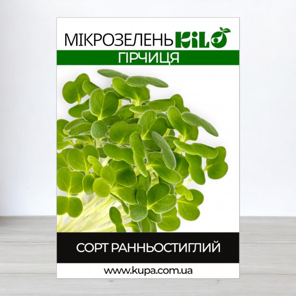 Насіння мікрозелень Гірчиця, 0,1 кг